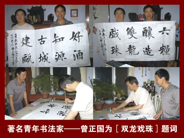 著名青年書法家曾正國為雙龍戲珠酒題詞