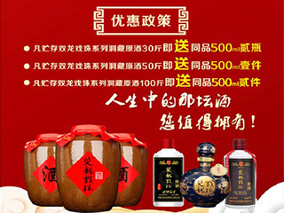 獻禮建國70周年，雙龍戲珠特推出洞藏原酒貯存促銷活動