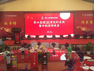 福建雙龍戲珠酒業(yè)有限公司傾情助力廈門市建甌商會(huì)第四屆理（監(jiān)）事就職慶典暨中秋博餅晚宴。