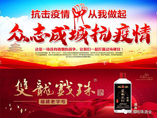 雙龍戲珠酒業(yè) | 共筑安全“防護(hù)墻” 協(xié)力預(yù)防新型冠狀病毒