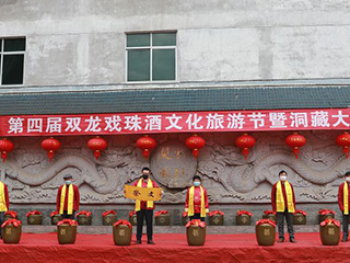 【一場(chǎng)特殊的儀式】第四屆雙龍戲珠酒文化旅游節(jié)暨洞藏大典如期舉行