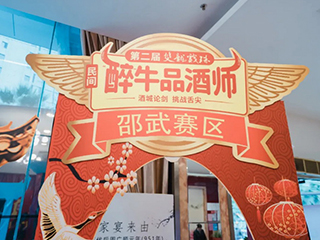 酒香之戰(zhàn)丨第二屆雙龍戲珠民間“醉”牛品酒師大賽邵武賽區(qū)半決賽圓滿落幕！