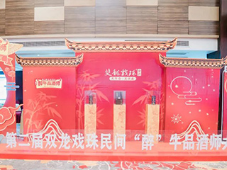 以酒為媒丨第二屆雙龍戲珠民間“醉”牛品酒師大賽松溪賽區(qū)半決賽落下帷幕！