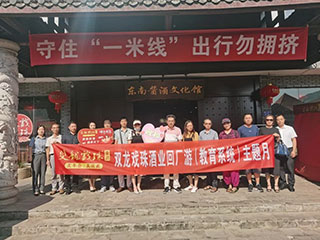 酒香四海 桃李天下丨雙龍戲珠酒業(yè)舉行回廠游（教育系統(tǒng)）主題月活動