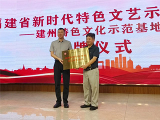 建州特色文化示范基地授牌儀式暨建州文化主題文藝活動在雙龍戲珠酒業(yè)成功舉行！