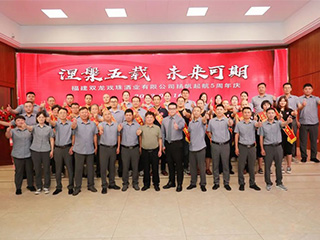 涅槃五載 未來可期丨雙龍戲珠酒業(yè)揚帆起航五周年慶活動圓滿舉辦！