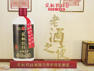 【品質至上 唯有老酒】雙龍戲珠老酒之夜貴賓答謝宴（浦城站）圓滿成功